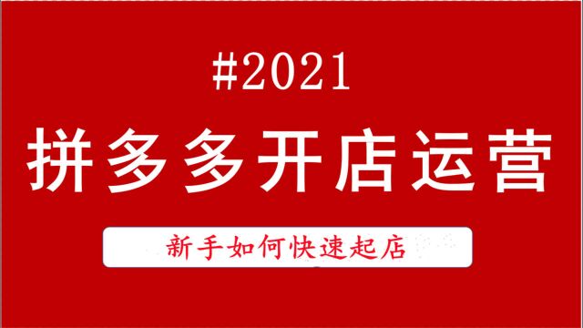 在拼多多开店怎么找货源 拼多多货源一件代发从哪里找