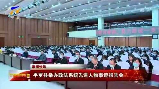 联播快讯丨平罗县举办政法系统先进人物事迹报告会