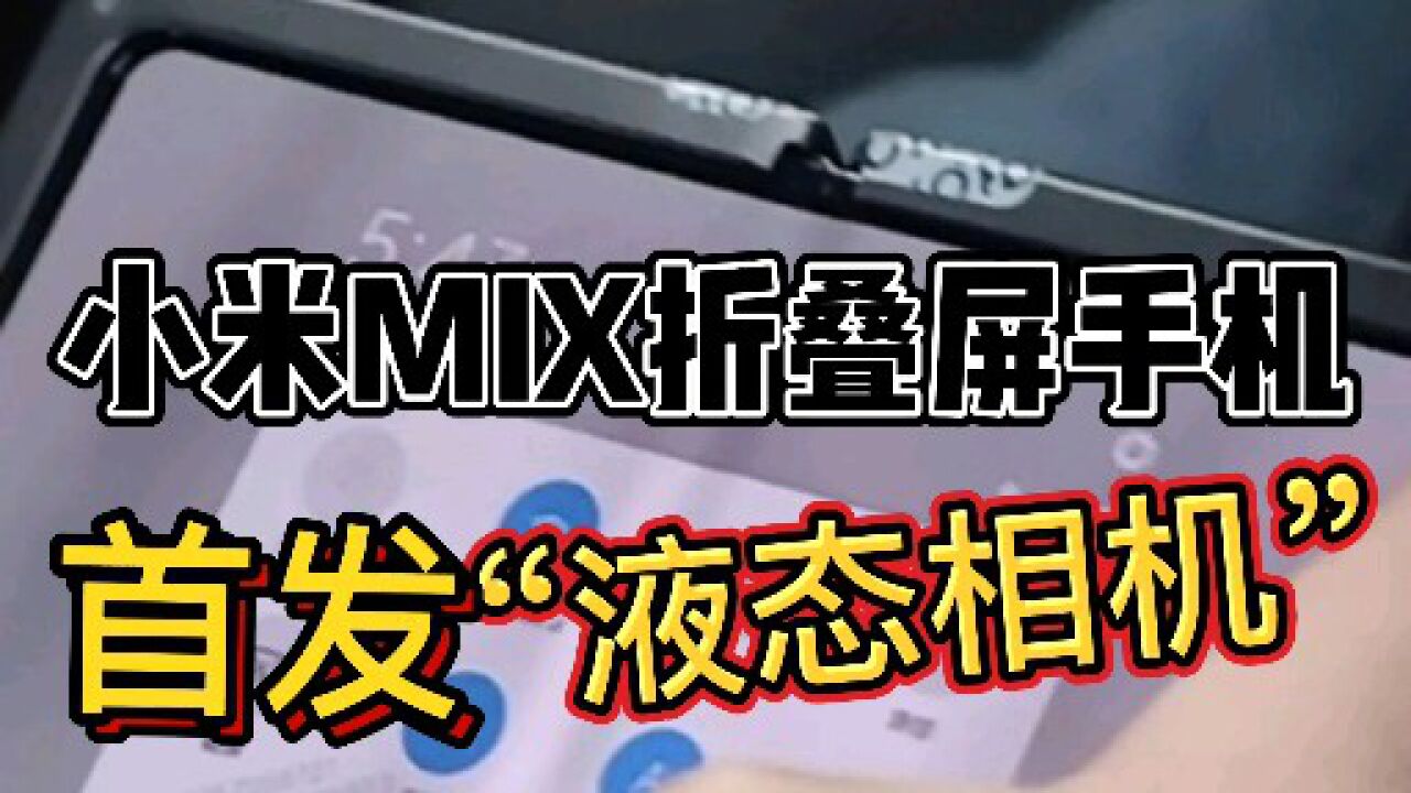 刚刚!小米MIX折叠屏手机正式官宣:首发“液态相机”