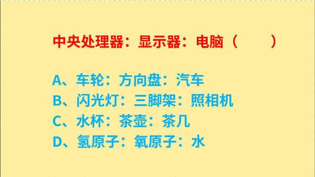 公务员考试,中央处理器、显示器、电脑,3个词逻辑关系是什么