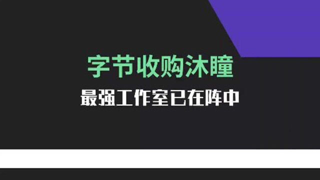 字节收购沐瞳,最强工作室已在阵中