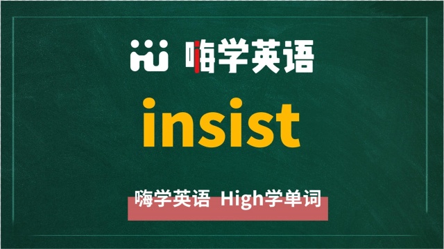 英语单词insist是什么意思,同根词有吗,同近义词有哪些,相关短语呢,可以怎么使用,你知道吗