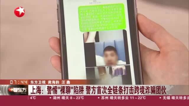 上海:警惕“裸聊”陷阱 警方首次全链条打击跨境诈骗团伙