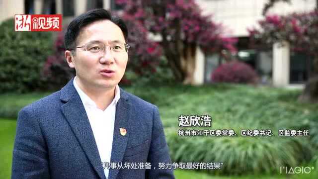 跟着总书记学思维丨杭州江干:划出“红线”明确“底线” 一体推进“三不”