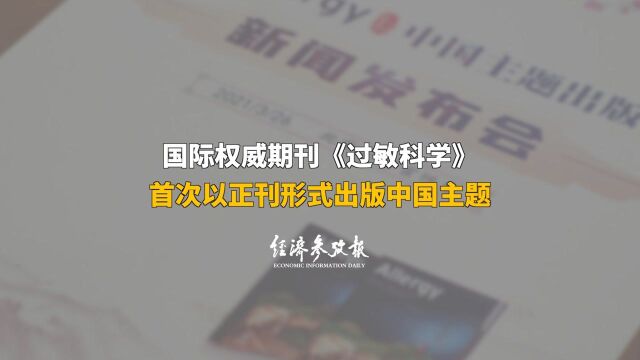 国际权威期刊《过敏科学》首次以正刊形式出版中国主题