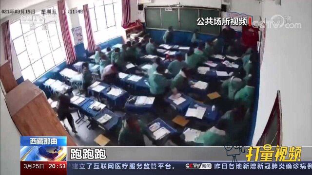 西藏那曲发生6.1级地震,小学师生“教科书式”疏散逃生