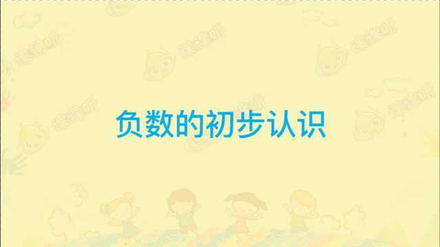 课课听小学数学六年级下册同步辅导动画课程| 第1单元负数1负数的初步认识同步预习同步辅导小学六年级下册