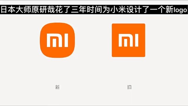 小米出新logo ,网友怀疑雷总被骗了,其实人家设计师设计了整整三年