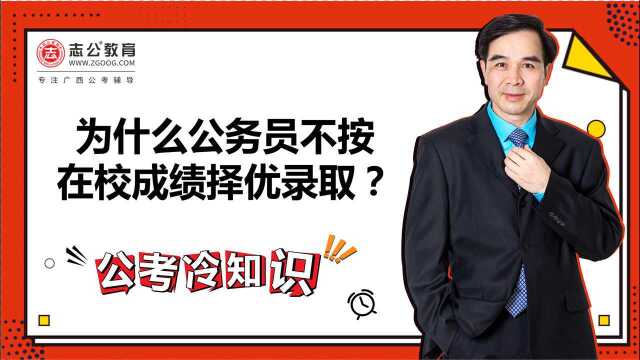 公考冷知识:为什么公务员不按在校成绩择优录取?原因令人深思