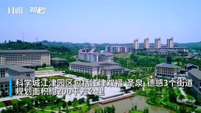 30秒 | 西部(重庆)科学城江津园区正式“落子” 76个项目现场投资落户