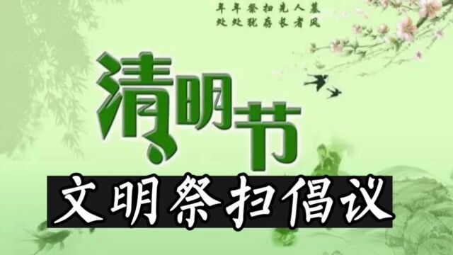 清明节文明祭扫倡议