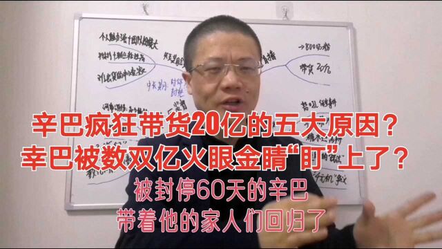 辛巴疯狂带货20亿的五大原因?幸巴被数双亿火眼金睛“盯”上了?