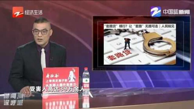 “套路贷”横行?让“套路”无路可走