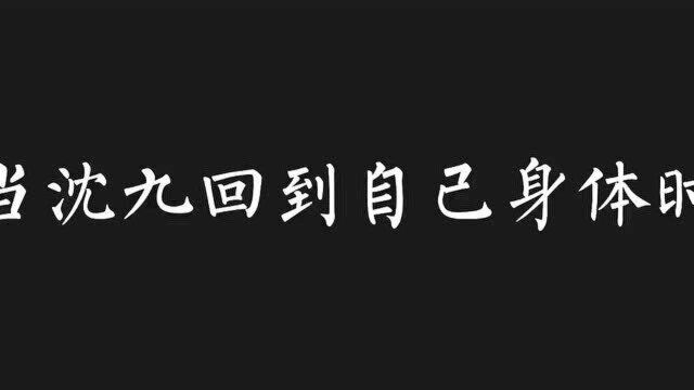 穿书自救指南:当沈九回到自己身体时