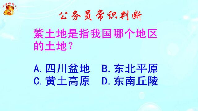 公务员常识判断,紫土地是指我国哪个地区的土地?错得一塌糊涂