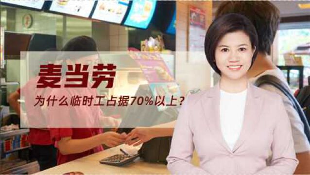 为什么麦当劳70%雇佣临时工?揭秘麦当劳人才管理秘诀