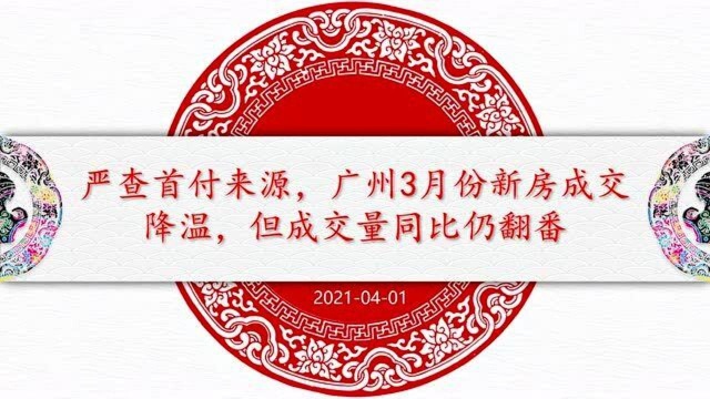 严查首付来源,广州3月份新房成交降温,但成交量同比仍翻番