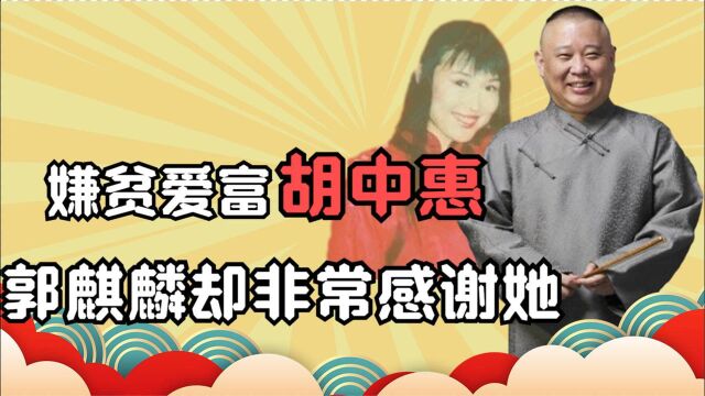 胡中惠:在郭德纲最穷时离婚,抛下郭麒麟远走日本,今成跨国总裁