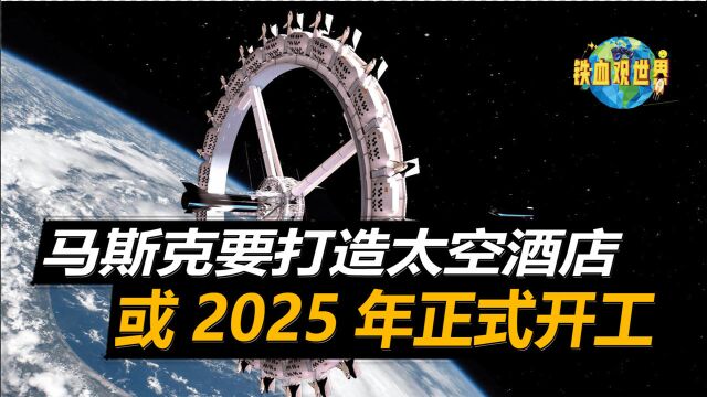 OAC究竟什么来头?要和马斯克联手打造太空酒店,或在2025年正式开工