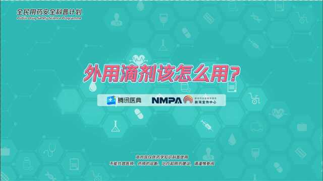 小滴剂大讲究!快来和药师学习正确的使用方法!