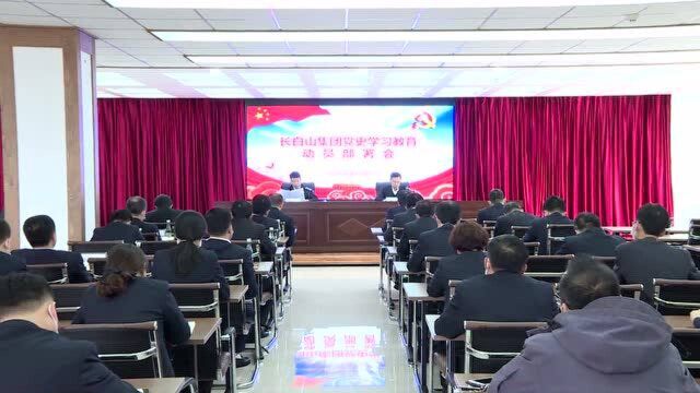 长白山集团召开党史学习教育动员部署会议