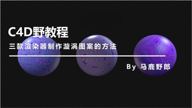 (视频版)C4D野教程:三款渲染器制作漩涡图案的方法