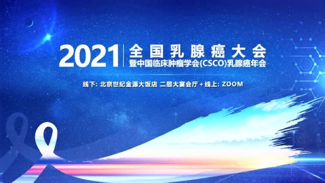 2021全国乳腺癌大会暨中国临床肿瘤学会乳腺癌年会(人民日报健康客户端1)