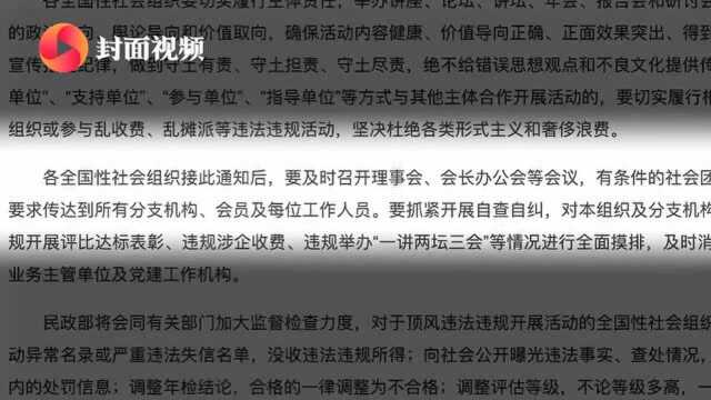 民政部:进一步加强会议管理 严禁违规举办“一讲两坛三会”