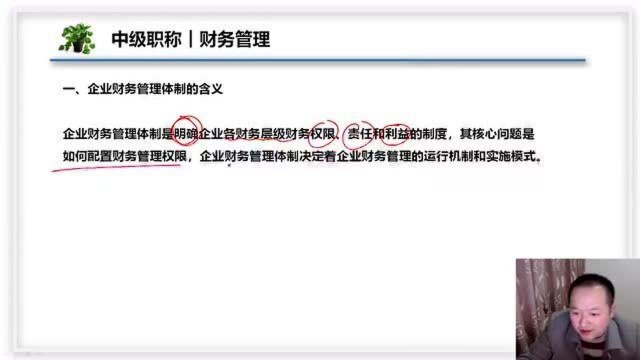 2021中级财管视频课程 1.4 财务管理体制1