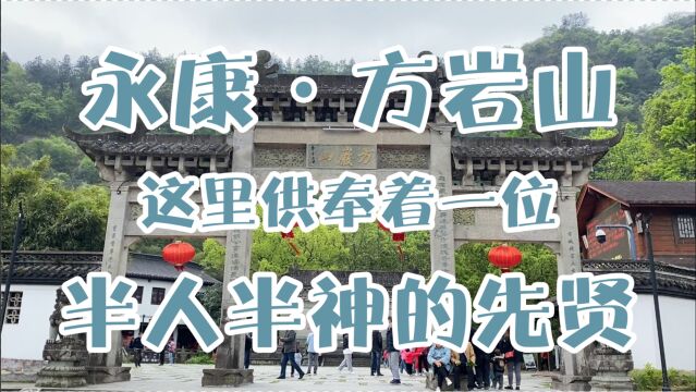 浙江永康方岩山:这里供奉着一位半人半神的先贤,千年香火不绝!