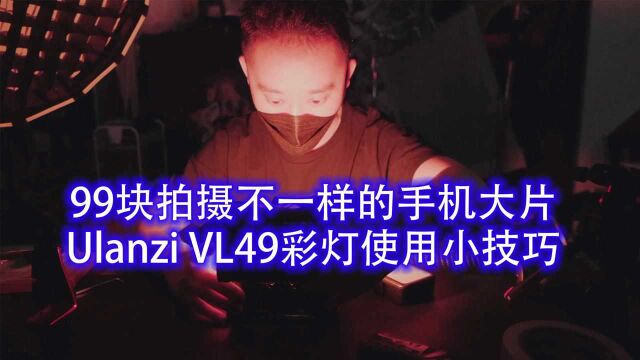 【好物推荐】99块手机拍创意大片的诀窍|优篮子Ulanzi vl49使用分享#鹅创剪辑大赏 第二阶段#