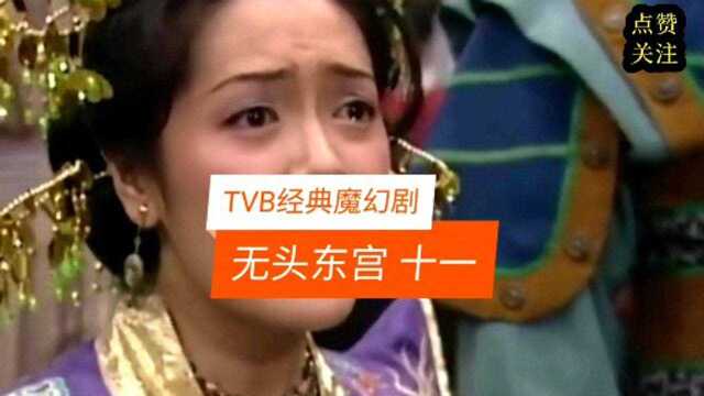 香港TVB无线经典神话电视剧《无头东宫》赏析