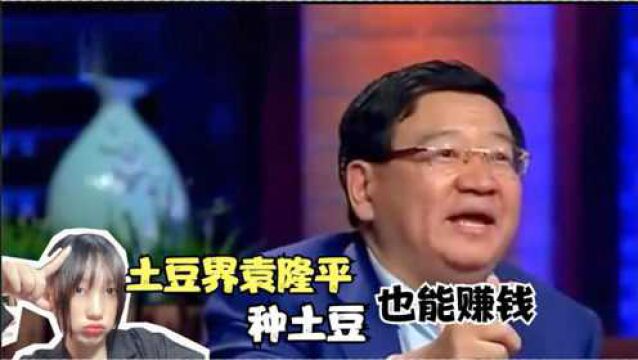 现在种土豆这么赚钱?徐小平一手投资750万,土豆届的袁隆平