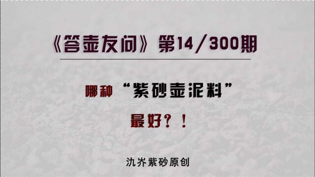 无解的问题最磨人:师傅,我要定制把紫砂壶,哪种紫砂泥料最好?