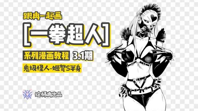 3.1期跟冉一起画《一拳超人》系列漫画教程鬼级怪人姬弩S半身