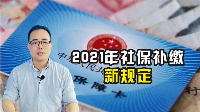 2021年社保可以补缴吗?具体都有那些补缴规定