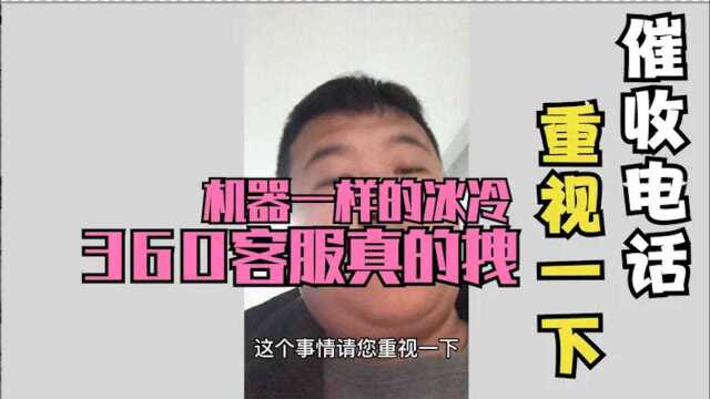 无情的催收电话!根本不管你说什么只提收钱,360客服是最拽的!