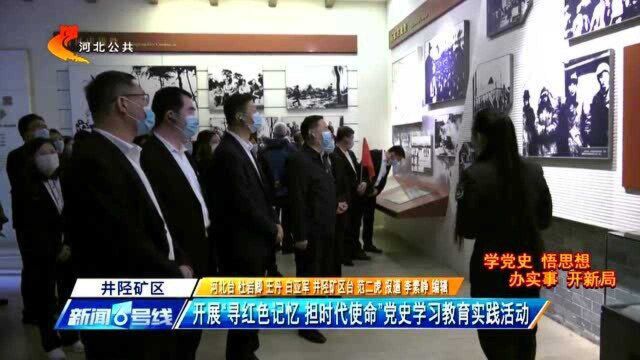 井陉矿区:开展“寻红色记忆 担时代使命”党史学习教育实践活动