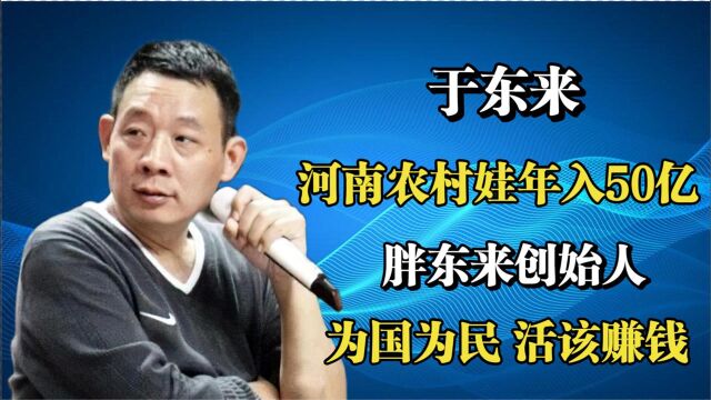 胖东来创始人于东来:河南农村娃年入50亿,为国为民,活该赚钱!