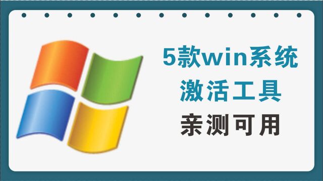 5款win系统激活工具,30秒激活永久企业版,亲测可用!