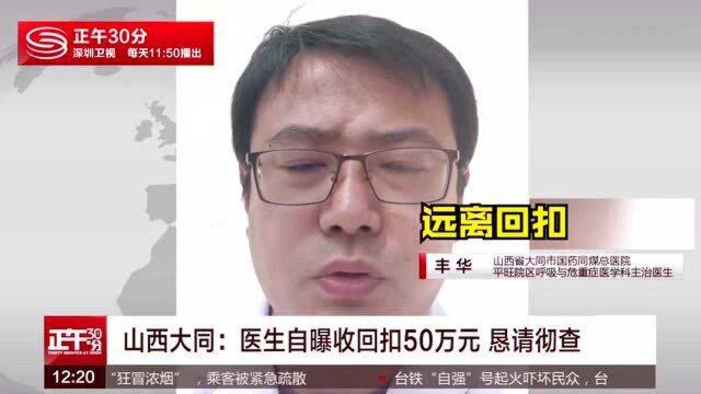 山西大同:医生自曝收回扣50万元 恳请彻查