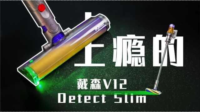 没想到!戴森V12 Detect Slim竟然用上了激光!?