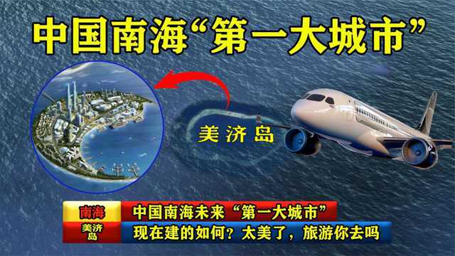 中国南海未来“第一大城市”,现在建的如何?太美了,旅游你去吗