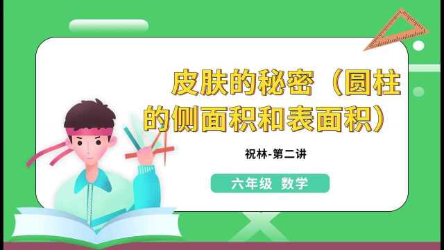 六年级数学第二讲:皮肤的秘密(圆柱的侧面积和表面积)