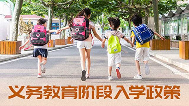 2021年北京市义务教育入学政策发布:明确公办寄宿学校招生定位