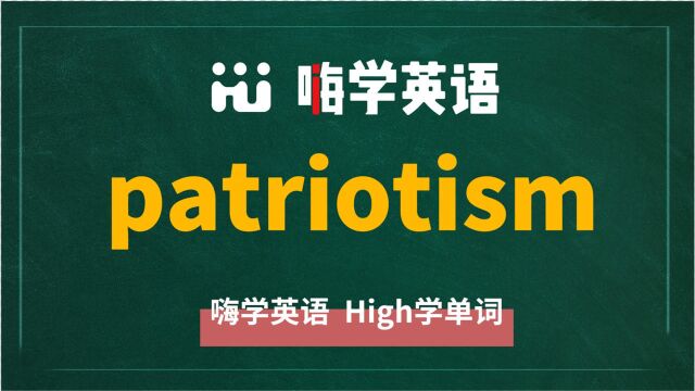 一分钟一词汇,小学、初中、高中英语单词五点讲解,单词patriotism你知道它是什么意思,可以怎么使用