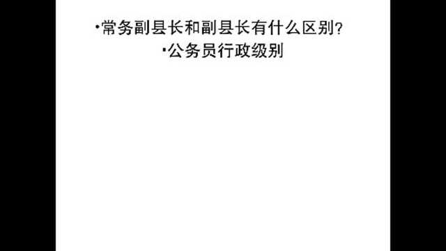 常务副县长和县长有什么区别?