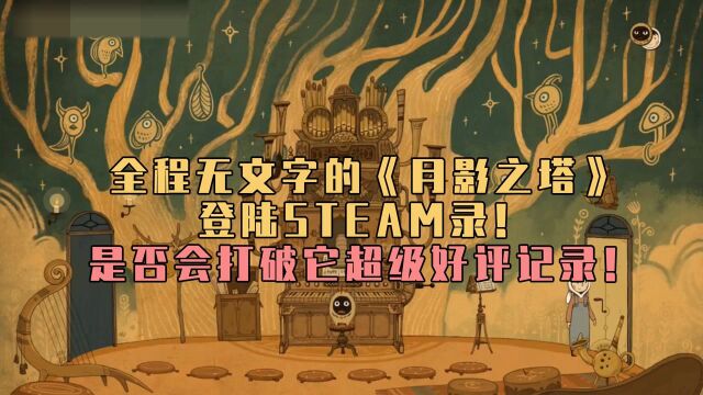 毒舌K说新游:全程无文字的《月影之塔》登陆steam,是否会打破它超级好评记录! #爱玩新游安利站#