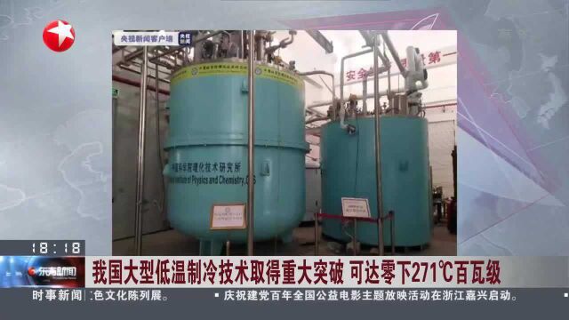 我国大型低温制冷技术取得重大突破 可达零下271℃百瓦级