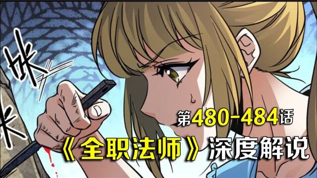 《全职法师》第480484话.世界学府大赛第一篇2:木鱼幻境!